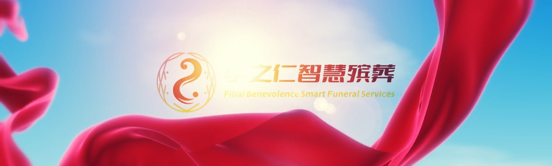 宜昌枝江孝之仁智慧殡葬陵墓园服务系统平台